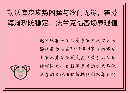 勒沃库森攻势凶猛与冷门无缘，霍芬海姆攻防稳定，法兰克福客场表现值得关注