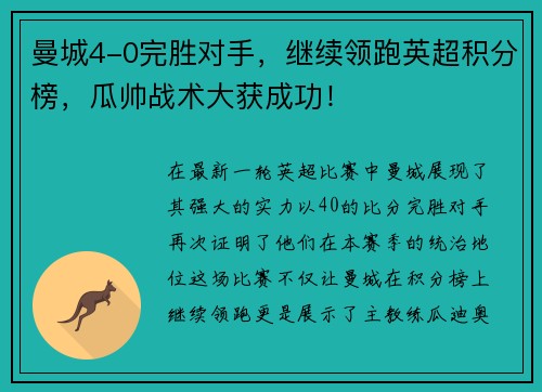 曼城4-0完胜对手，继续领跑英超积分榜，瓜帅战术大获成功！