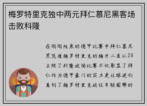 梅罗特里克独中两元拜仁慕尼黑客场击败科隆