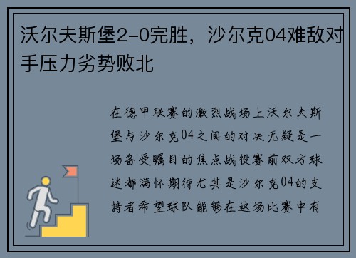 沃尔夫斯堡2-0完胜，沙尔克04难敌对手压力劣势败北