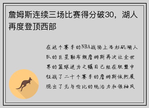 詹姆斯连续三场比赛得分破30，湖人再度登顶西部