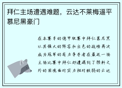 拜仁主场遭遇难题，云达不莱梅逼平慕尼黑豪门