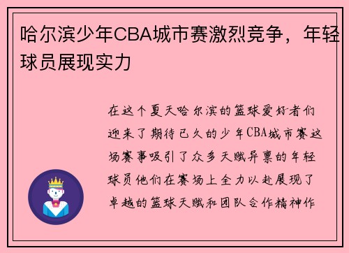 哈尔滨少年CBA城市赛激烈竞争，年轻球员展现实力