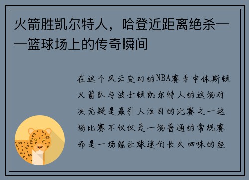 火箭胜凯尔特人，哈登近距离绝杀——篮球场上的传奇瞬间