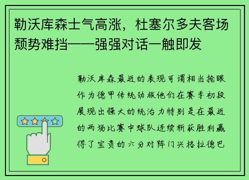 勒沃库森士气高涨，杜塞尔多夫客场颓势难挡——强强对话一触即发