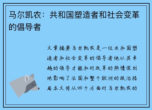 马尔凯农：共和国塑造者和社会变革的倡导者