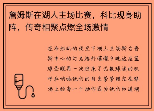 詹姆斯在湖人主场比赛，科比现身助阵，传奇相聚点燃全场激情