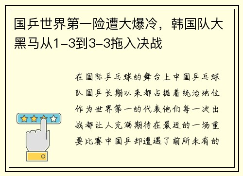 国乒世界第一险遭大爆冷，韩国队大黑马从1-3到3-3拖入决战