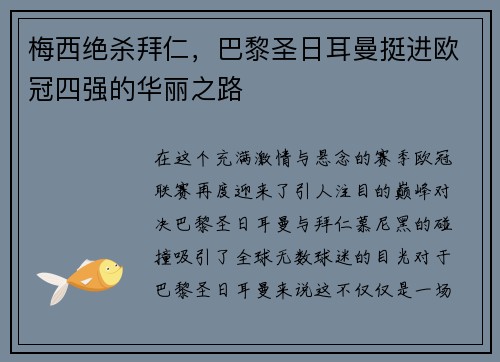 梅西绝杀拜仁，巴黎圣日耳曼挺进欧冠四强的华丽之路