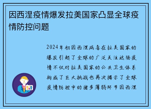 因西涅疫情爆发拉美国家凸显全球疫情防控问题