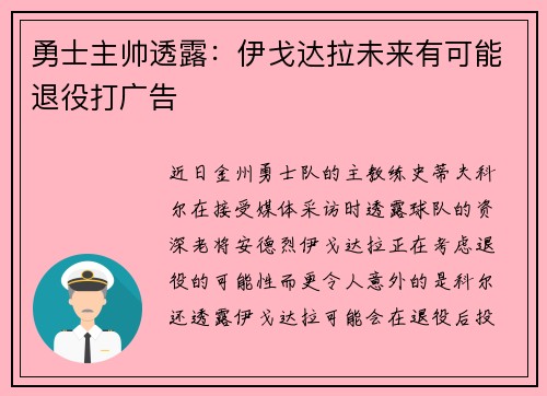 勇士主帅透露：伊戈达拉未来有可能退役打广告