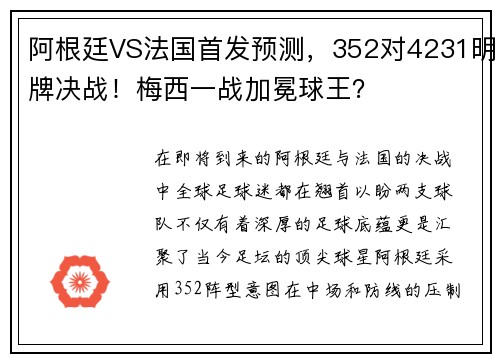 阿根廷VS法国首发预测，352对4231明牌决战！梅西一战加冕球王？