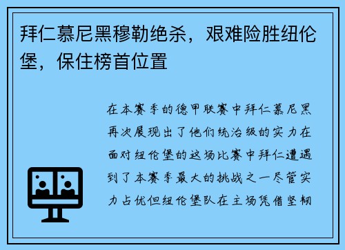 拜仁慕尼黑穆勒绝杀，艰难险胜纽伦堡，保住榜首位置