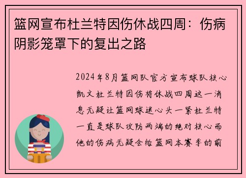 篮网宣布杜兰特因伤休战四周：伤病阴影笼罩下的复出之路