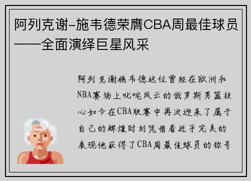 阿列克谢-施韦德荣膺CBA周最佳球员——全面演绎巨星风采