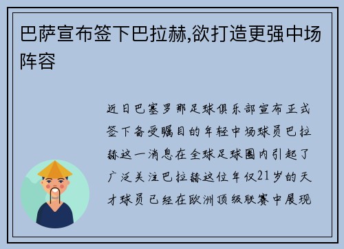 巴萨宣布签下巴拉赫,欲打造更强中场阵容