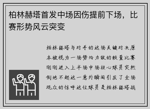 柏林赫塔首发中场因伤提前下场，比赛形势风云突变