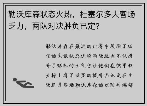 勒沃库森状态火热，杜塞尔多夫客场乏力，两队对决胜负已定？