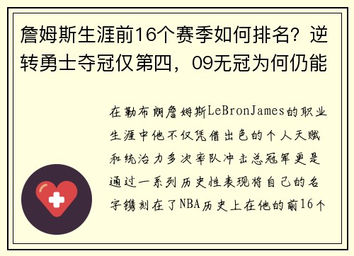 詹姆斯生涯前16个赛季如何排名？逆转勇士夺冠仅第四，09无冠为何仍能跻身榜单前列