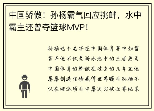 中国骄傲！孙杨霸气回应挑衅，水中霸主还曾夺篮球MVP！