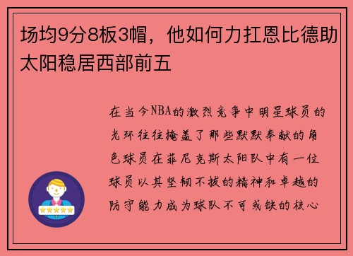 场均9分8板3帽，他如何力扛恩比德助太阳稳居西部前五