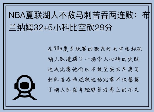 NBA夏联湖人不敌马刺苦吞两连败：布兰纳姆32+5小科比空砍29分