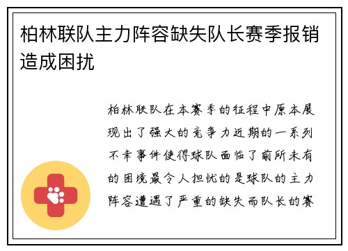 柏林联队主力阵容缺失队长赛季报销造成困扰