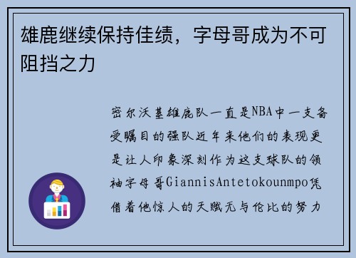 雄鹿继续保持佳绩，字母哥成为不可阻挡之力