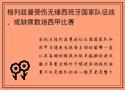 格列兹曼受伤无缘西班牙国家队征战，或缺席数场西甲比赛