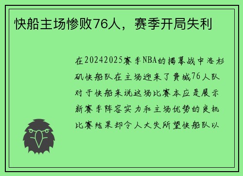 快船主场惨败76人，赛季开局失利