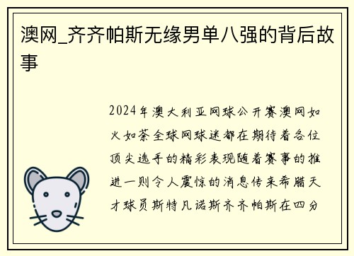 澳网_齐齐帕斯无缘男单八强的背后故事