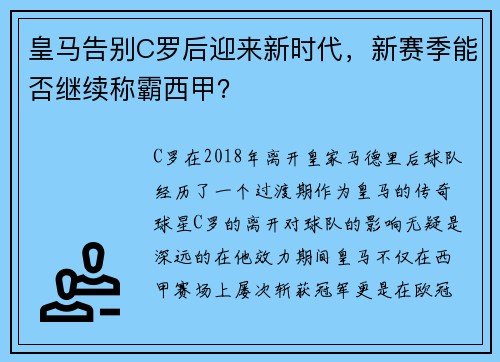 皇马告别C罗后迎来新时代，新赛季能否继续称霸西甲？