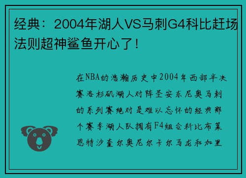 经典：2004年湖人VS马刺G4科比赶场法则超神鲨鱼开心了！