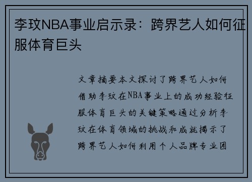 李玟NBA事业启示录：跨界艺人如何征服体育巨头