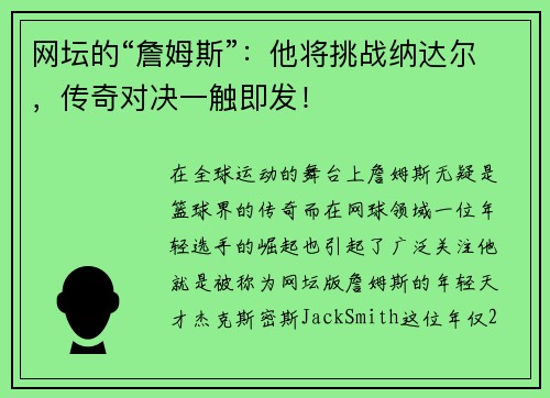 网坛的“詹姆斯”：他将挑战纳达尔，传奇对决一触即发！