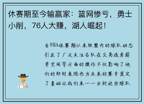 休赛期至今输赢家：篮网惨亏，勇士小削，76人大赚，湖人崛起！