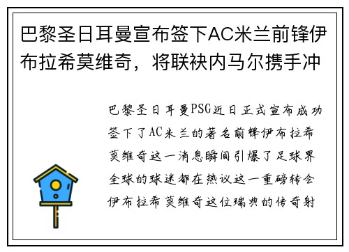 巴黎圣日耳曼宣布签下AC米兰前锋伊布拉希莫维奇，将联袂内马尔携手冲击法甲冠军！