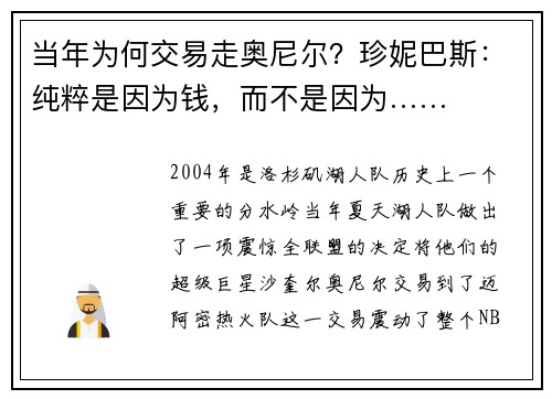 当年为何交易走奥尼尔？珍妮巴斯：纯粹是因为钱，而不是因为……