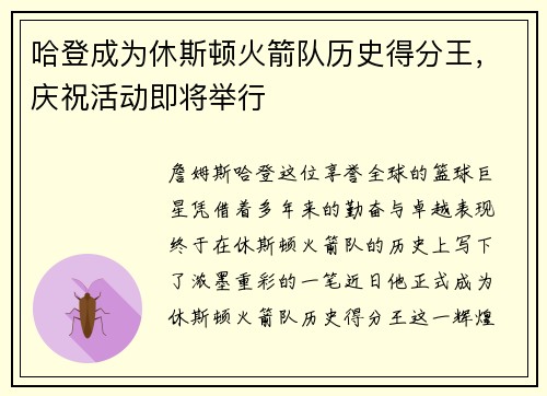 哈登成为休斯顿火箭队历史得分王，庆祝活动即将举行