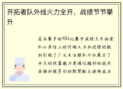 开拓者队外线火力全开，战绩节节攀升