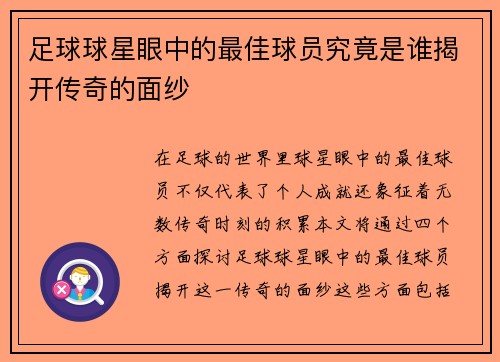 足球球星眼中的最佳球员究竟是谁揭开传奇的面纱