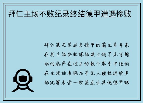 拜仁主场不败纪录终结德甲遭遇惨败