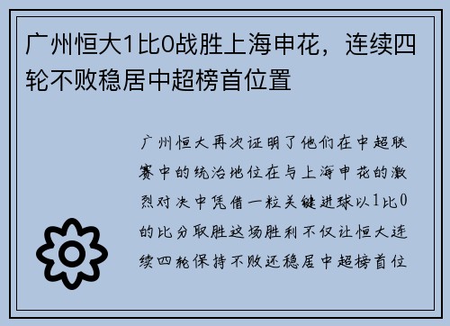 广州恒大1比0战胜上海申花，连续四轮不败稳居中超榜首位置