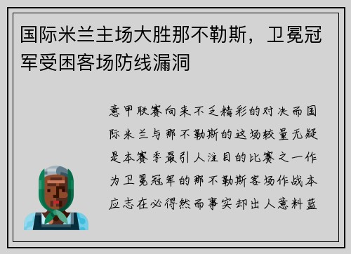 国际米兰主场大胜那不勒斯，卫冕冠军受困客场防线漏洞