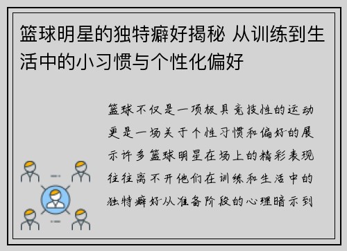 篮球明星的独特癖好揭秘 从训练到生活中的小习惯与个性化偏好