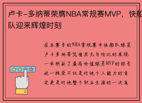 卢卡-多纳蒂荣膺NBA常规赛MVP，快船队迎来辉煌时刻