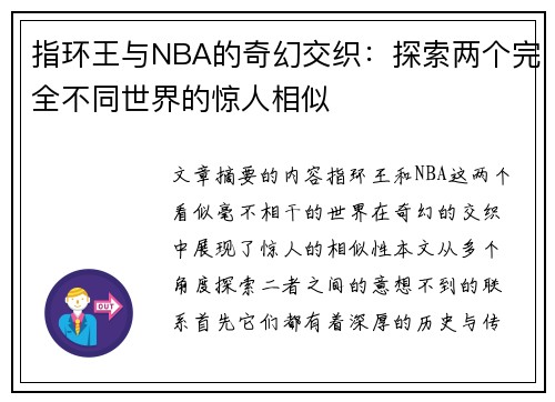 指环王与NBA的奇幻交织：探索两个完全不同世界的惊人相似