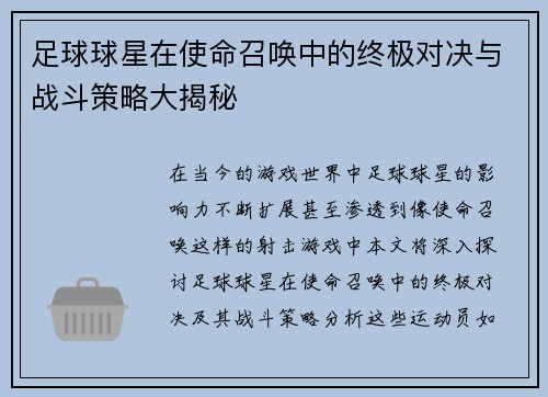 足球球星在使命召唤中的终极对决与战斗策略大揭秘