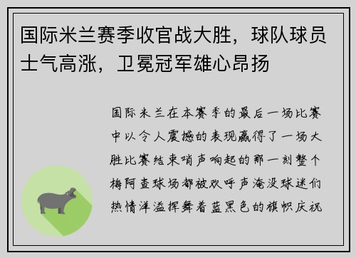 国际米兰赛季收官战大胜，球队球员士气高涨，卫冕冠军雄心昂扬