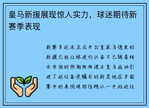 皇马新援展现惊人实力，球迷期待新赛季表现